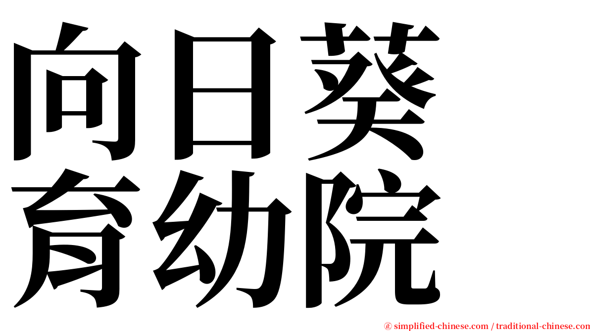 向日葵　育幼院 serif font